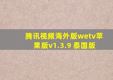 腾讯视频海外版wetv苹果版v1.3.9 泰国版